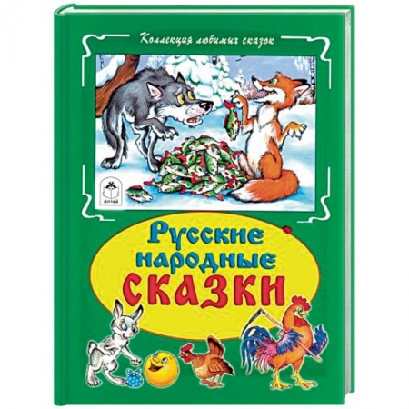Книги для самых маленьких (0-3 года), книга Русские народные сказки