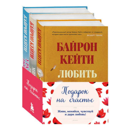 Общественные и гуманитарные науки, книга Комплект. Подарок на счастье от Байрон Кейти