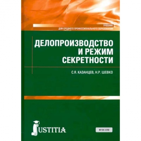 Деловая литература. Право. Психология, книга Делопроизводство и режим секретности. Учебник. СПО