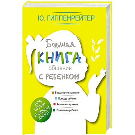 Книги, книга Большая книга общения с ребенком