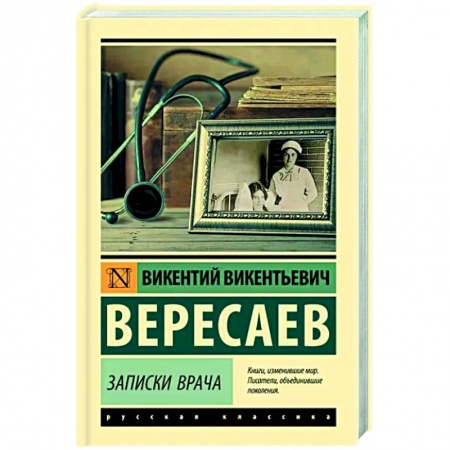 Классика, современная литература, книга Записки врача