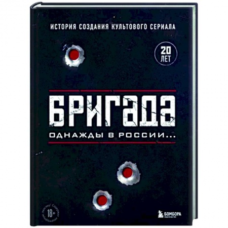 Культура, искусство, книга Бригада. Однажды в России... История создания культового сериала
