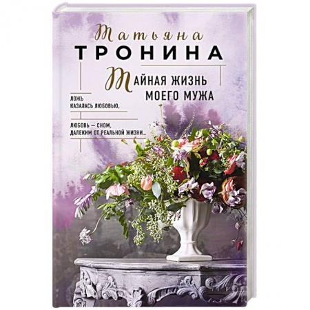 Любовный роман, книга Тайная жизнь моего мужа