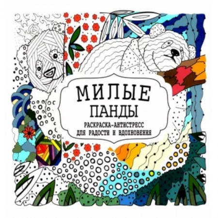 Развлечения. Праздники. Юмор, книга Милые панды