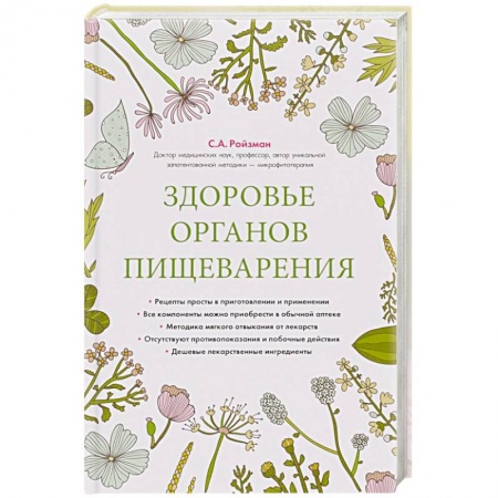 Книги, книга Здоровье органов пищеварения