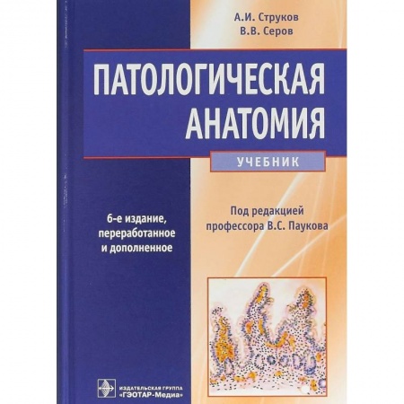 Студентам и аспирантам, книга Патологическая анатомия