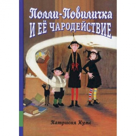 Классика, современная литература, книга Полли-Повиличка и ее чародействие