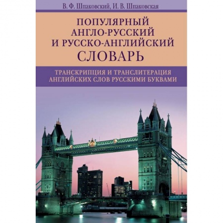 Изучение языков, книга Популярный англо-русский и русско-английский словарь. Транскрипция и транслитерация английских слов