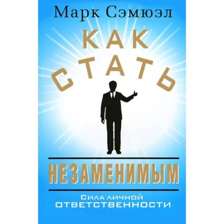 Книги, книга Как стать незаменимым
