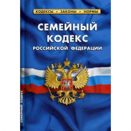 Общественные и гуманитарные науки, книга Семейный кодекс Российской Федерации (по состоянию на 01.10.2019 г.)