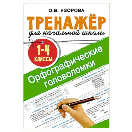 Досуг, творчество и кулинария, книга Орфографические головоломки