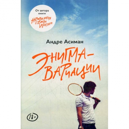Классика, современная литература, книга Энигма-вариации