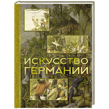 Культура, искусство, книга Искусство Германии