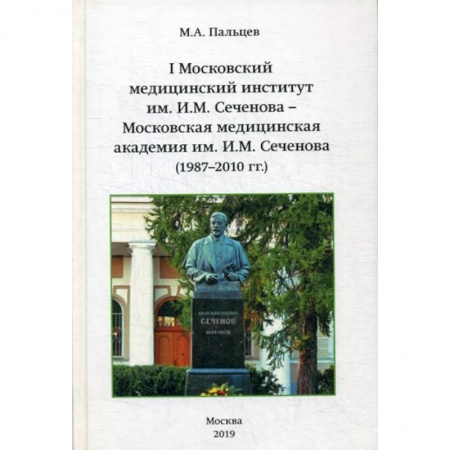 Общественные и гуманитарные науки, книга I Московский медицинский институт им. И.М. Сеченова - Московская медицинская академия им И.М. Сеченова (1987-2010 г.г.)