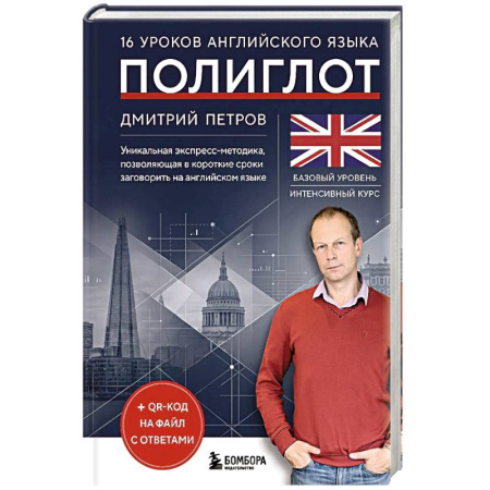 Изучение языков, книга 16 уроков английского языка. Полиглот