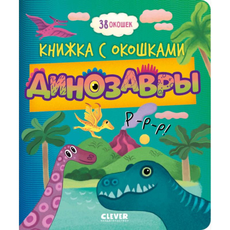Познавательная литература, книга Динозавры