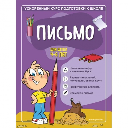 Дошкольникам, книга Письмо: для детей 4-6 лет