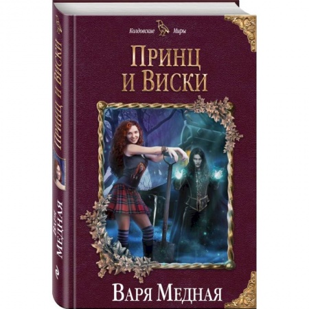 Фантастика, фэнтези, книга Принц и Виски