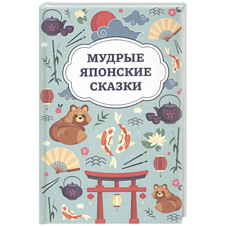 Сказки, книга Мудрые японские сказки