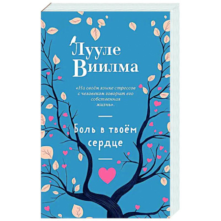 Эзотерические учения, книга Боль в твоём сердце