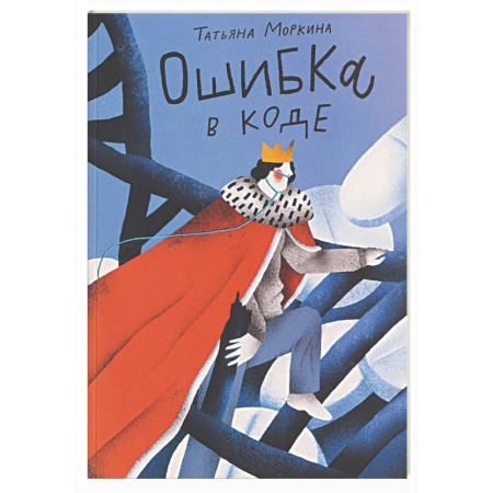 Классика, современная литература, книга Ошибка в коде