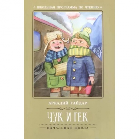 Проза для детей, книга Чук и Гек