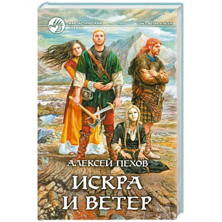 Книги, книга Искра и ветер