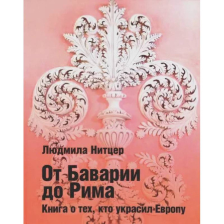 Мемуары, биографии, книга От Баварии до Рима. Книга о тех, кто украсил Европу