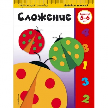 Дошкольникам, книга Сложение: для детей 5-6 лет