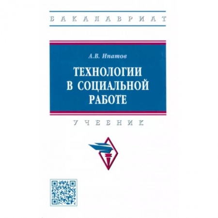 Общественные и гуманитарные науки, книга Технологии в социальной работе. Учебник