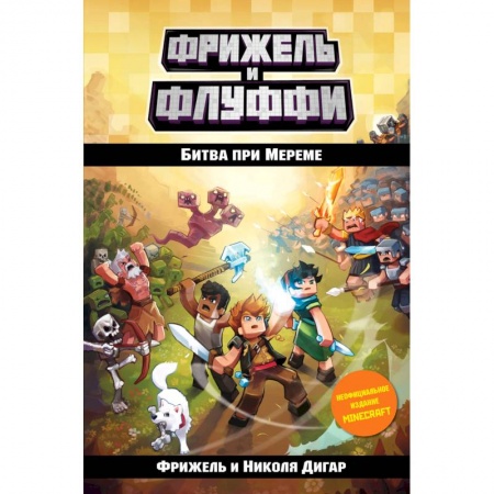 Проза для детей, книга Битва при Мереме