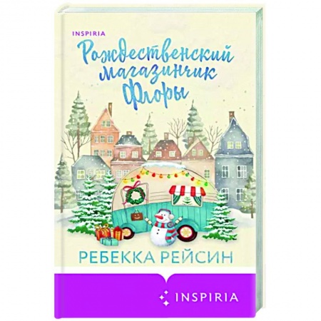 Любовный роман, книга Рождественский магазинчик Флоры