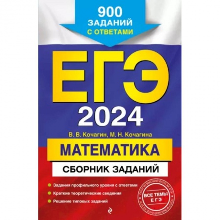 Школьникам и абитуриентам, книга ЕГЭ-2024. Математика. Сборник заданий: 900 заданий с ответами