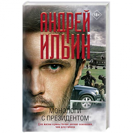 Детективы, триллеры, книга Монологи с президентом