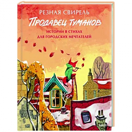 Классика, современная литература, книга Продавец туманов. Истории в стихах для городских мечтателей