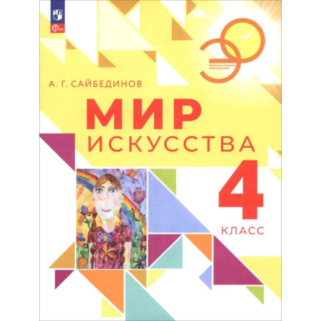 Школьникам и абитуриентам, книга Мир искусства 4кл Учебник