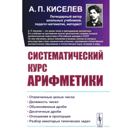 Естественные науки, книга Систематический курс арифметики
