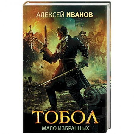 Историческая художественная проза, книга Тобол. Мало избранных