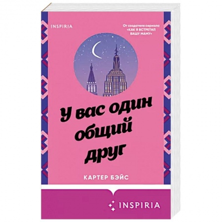 Любовный роман, книга У вас один общий друг