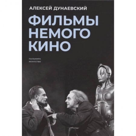 Культура, искусство, книга Фильмы немого кино: Люмьеровские чтения