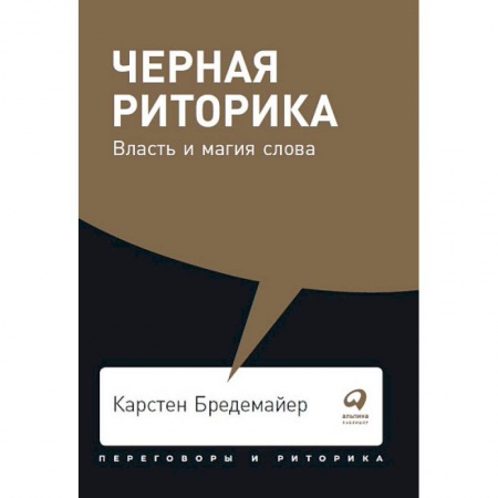 Общественные и гуманитарные науки, книга Черная риторика. Власть и магия слова