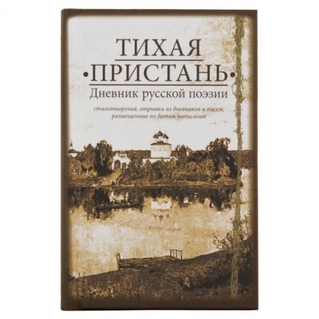 Классика, современная литература, книга Тихая пристань. Дневник русской поэзии