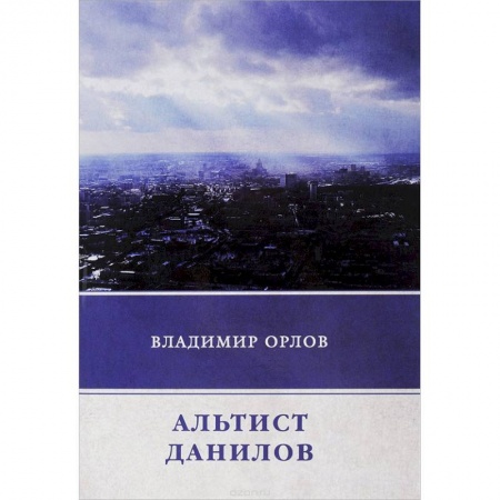 Классика, современная литература, книга Альтист Данилов