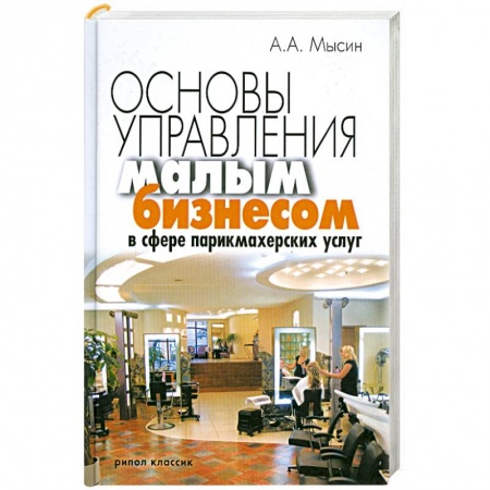 Книги, книга Основы управления малым бизнесом в сфере парикмахерских услуг