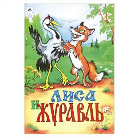 Сказки, книга Лиса и журавль