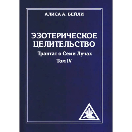 Эзотерические учения, книга Эзотерическое целительство.Трактат о семи лучах Т.IV