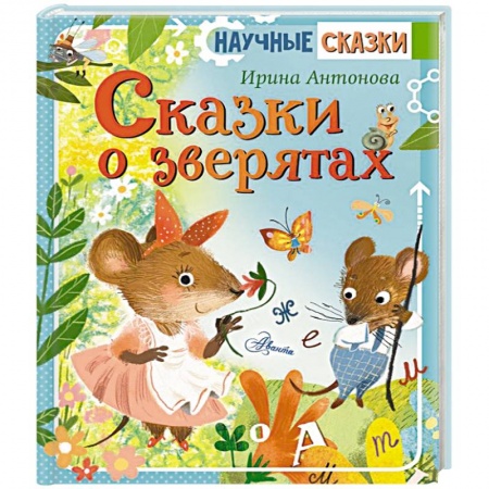 Сказки, книга Сказки о зверятах