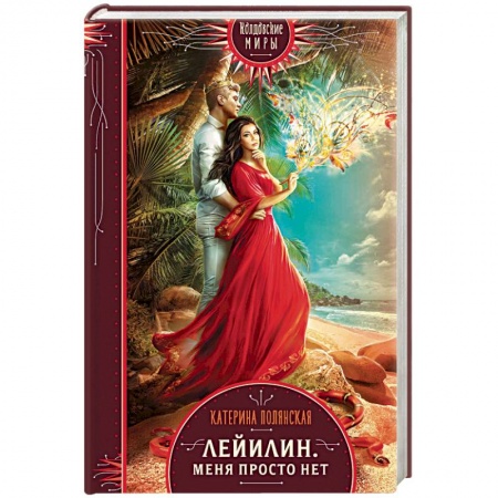 Фантастика, фэнтези, книга Лейилин. Меня просто нет
