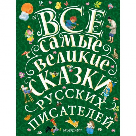 Сказки, книга Все самые великие сказки русских писателей