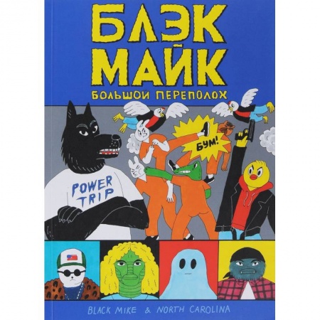 Развлечения. Праздники. Юмор, книга Блэк Майк